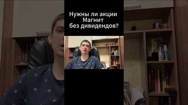 Нужны ли акции Магнит без дивидендов?