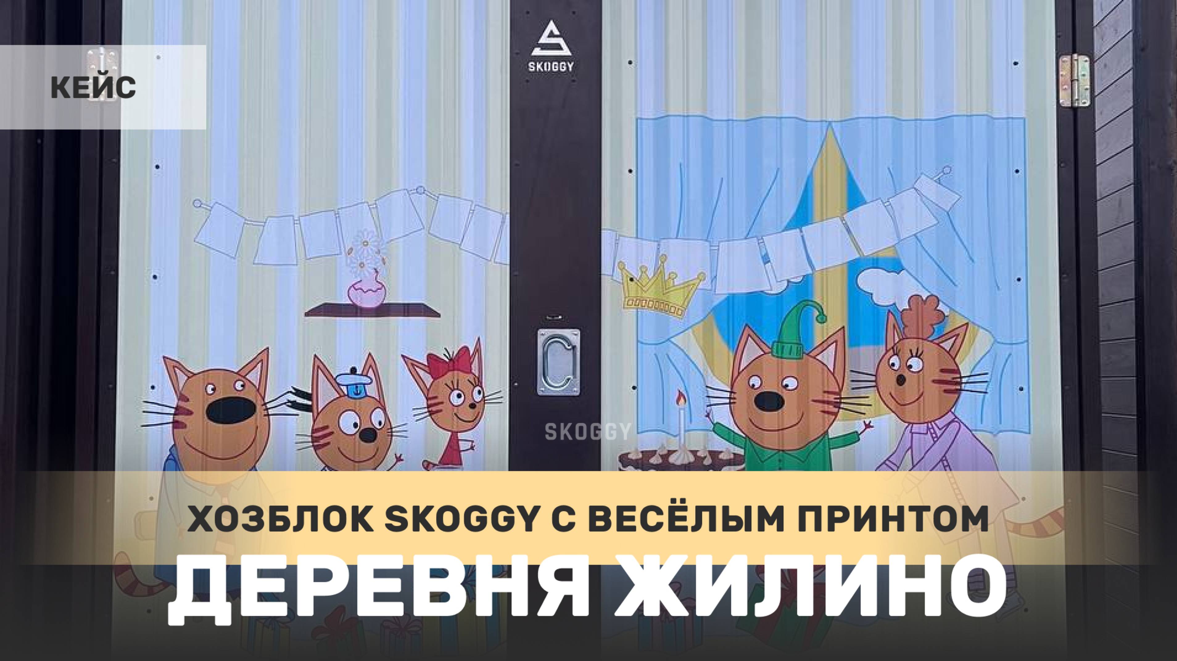 Хозблок SKOGGY 2 на 4 м с индивидуальным принтом в деревне Жилино, Солнечногорский район