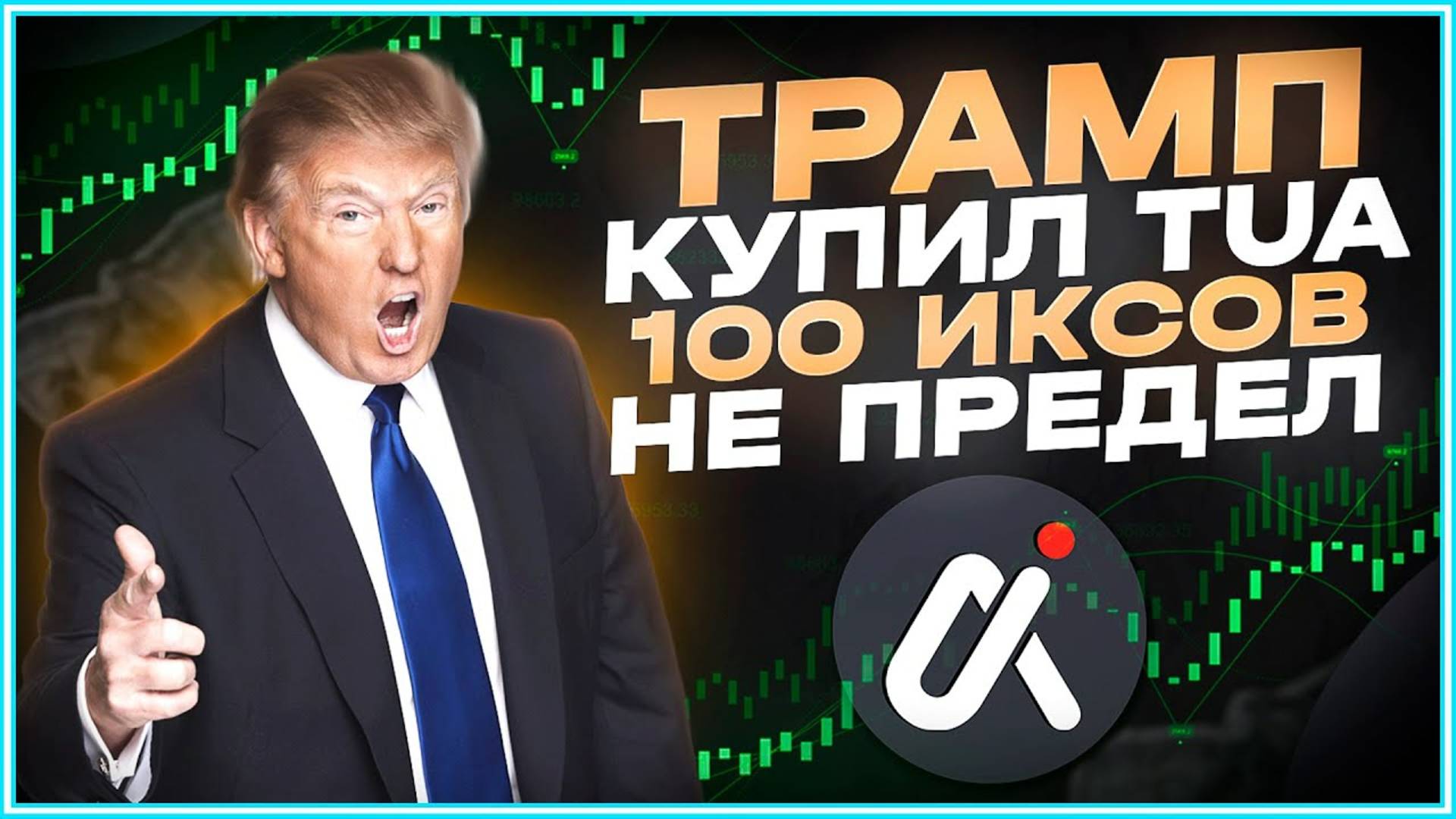 Трамп купил TUA? Альткоин на 100 иксов