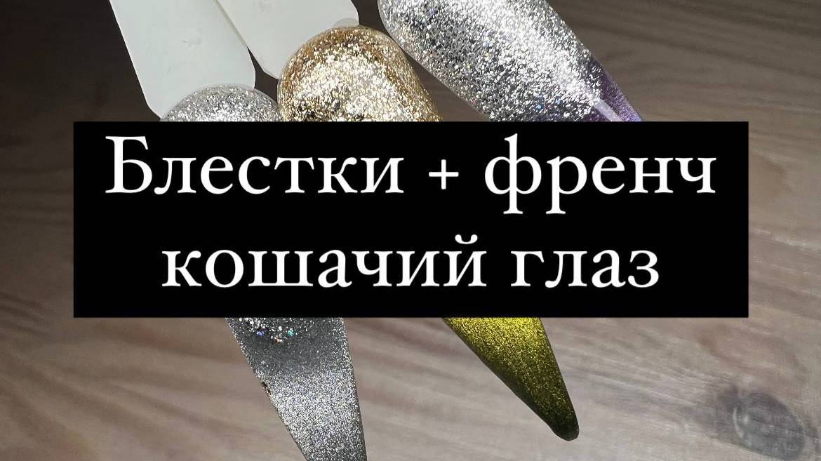 Лёгкий френч с магнитным гель-лаком и блестками – мгновенный результат!