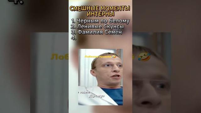 интерны смешные моменты