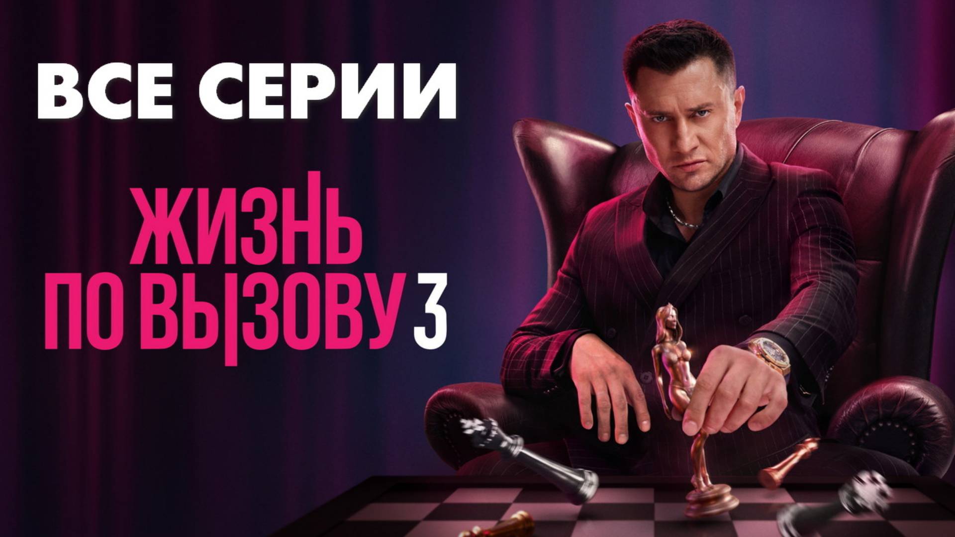 Жизнь по вызову 3 сезон - Все серии подряд (сериал)