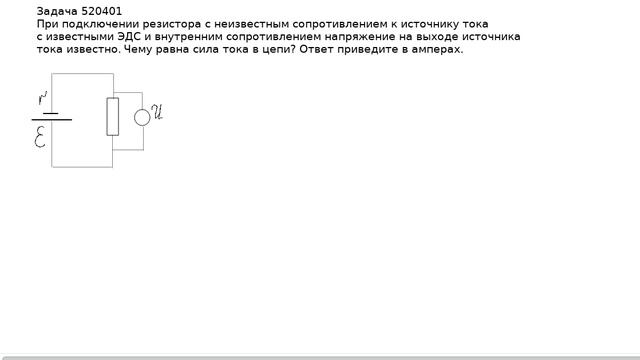 Задача 520401 на расчет силы тока в полной цепи.