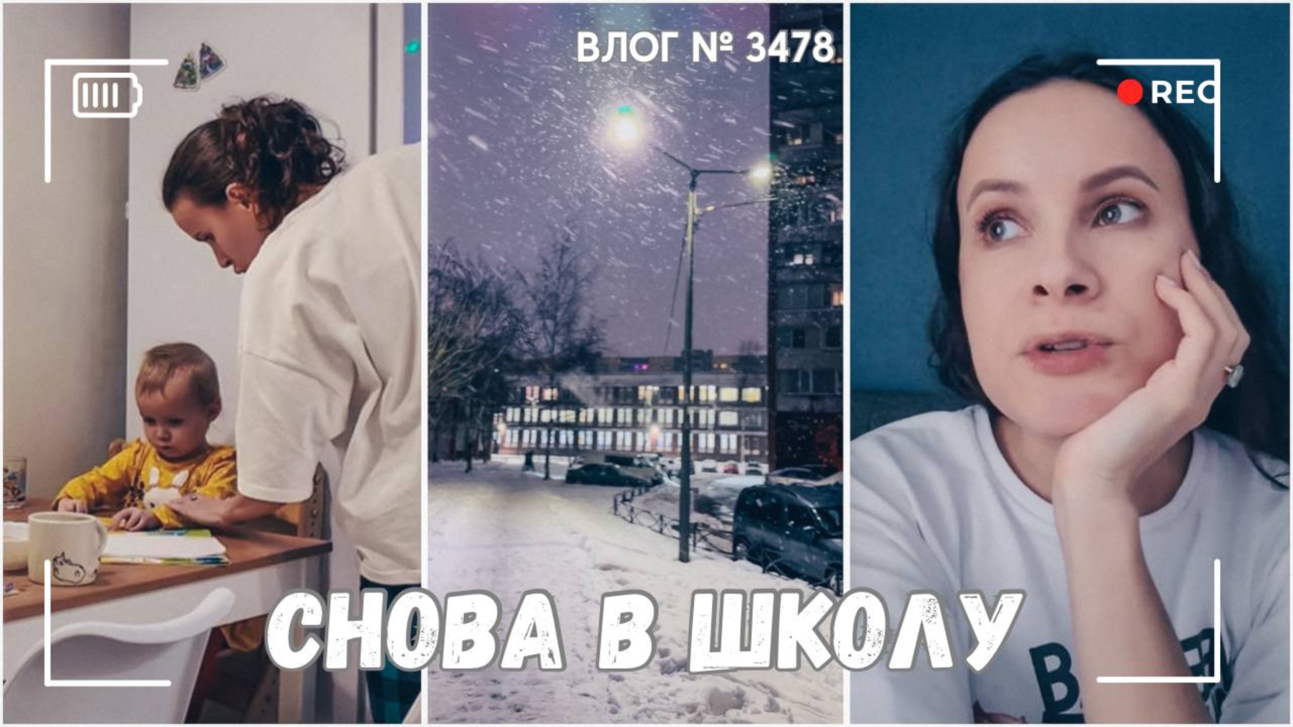 ВЛОГ №3478: Ура, каникулы кончились! Но как же уютно дома... 09.01.25