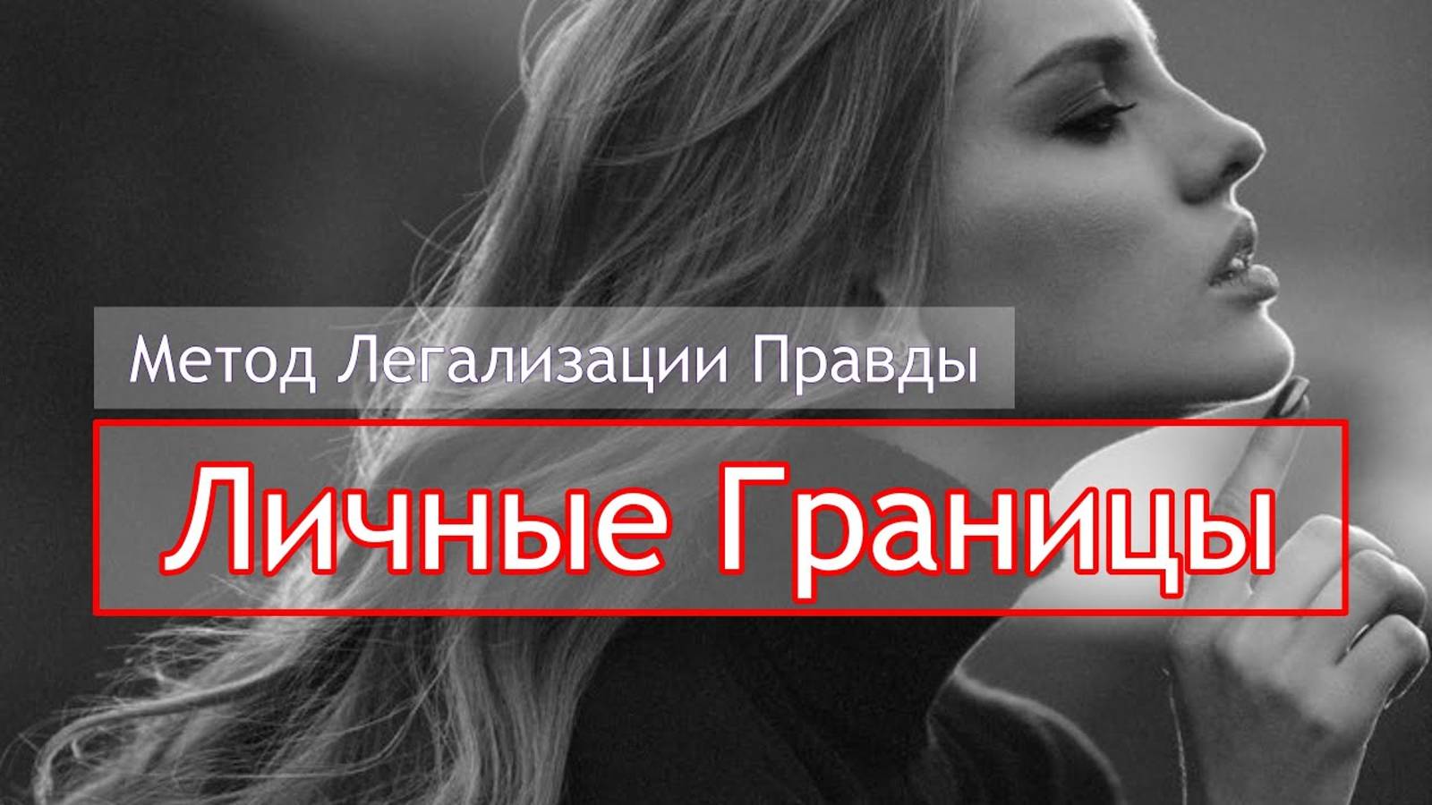 ЛИЧНЫЕ_ГРАНИЦЫ_Разборы_по_Методу_Легализации_Правды
