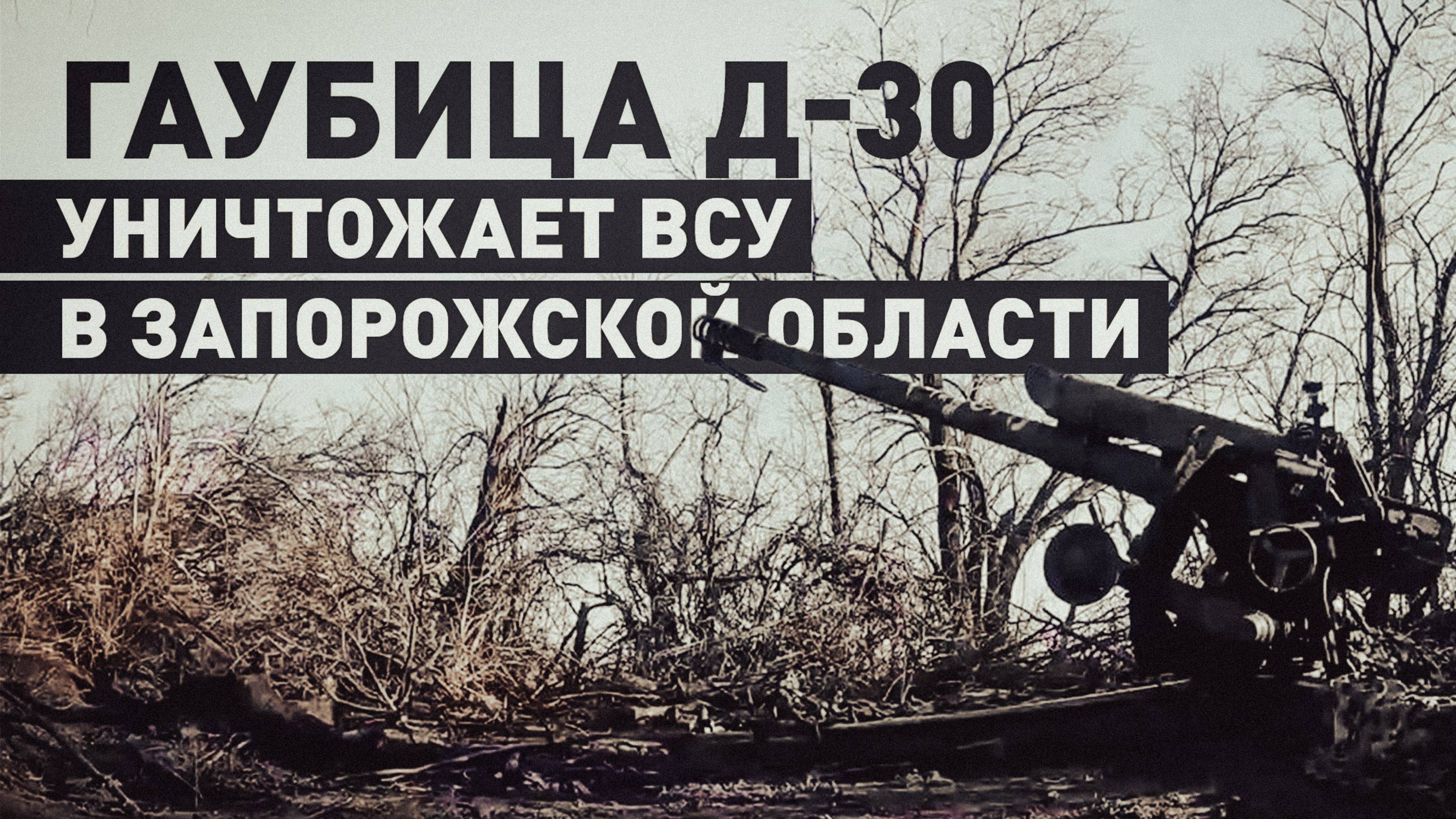 «В течение 26 секунд происходит первый выстрел»: работа артиллерии ВС РФ на Ореховском направлении