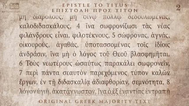17 Послание Титу, Койне, прекрасное греческое произношение