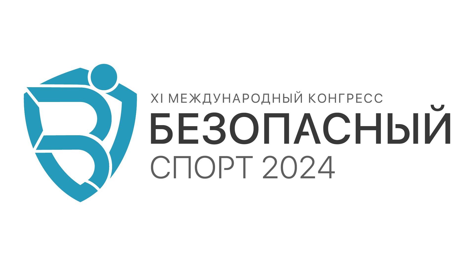 XI МЕЖДУНАРОДНЫЙ КОНГРЕСС БЕЗОПАСНЫЙ СПОРТ -2024