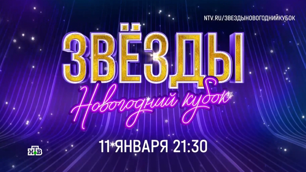 Анонс,Шоу Звёзды.Новогодний Кубок, повтор завтра в 21:30 на НТВ, 2025