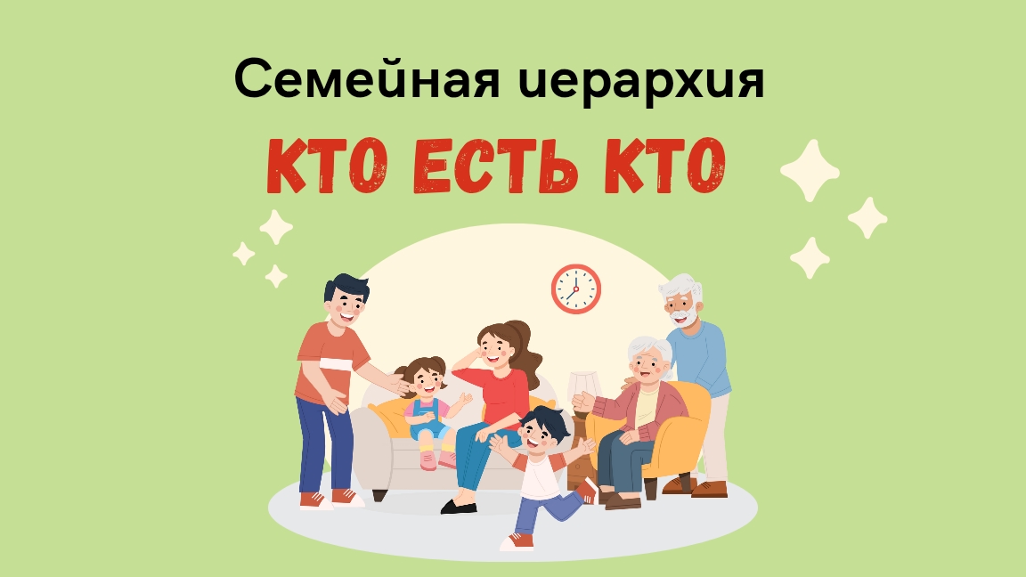 Семейная иерархия. Кто есть кто