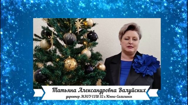 Татьяна Александровна Валуйских - директор МАОУ СОШ 32 г.Южно-Сахалинск