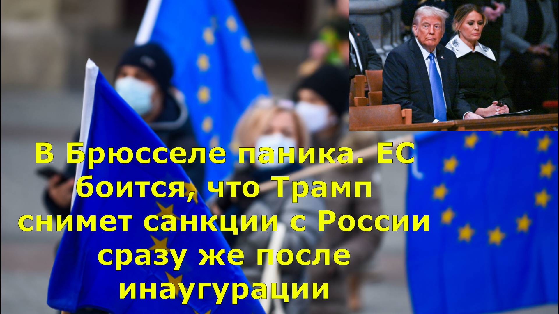 В Брюсселе паника. ЕС боится, что Трамп снимет санкции с России сразу же после инаугурации