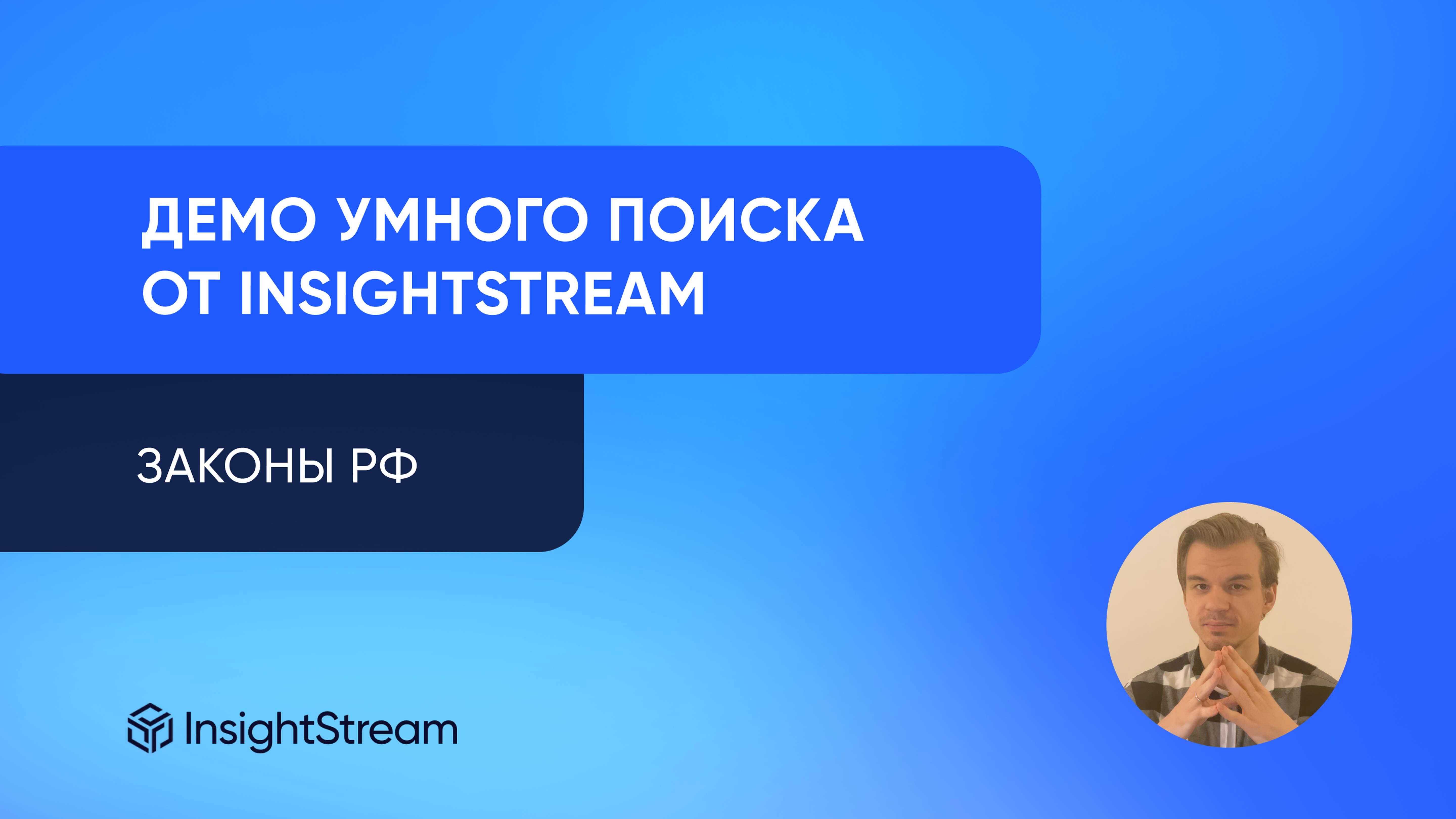 Умный поиск по базе документов от InsightStream — Законы РФ