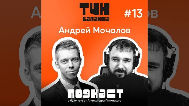 #13. Андрей Мочалов. Стратегии в бухучете – жизнь по расчетам
