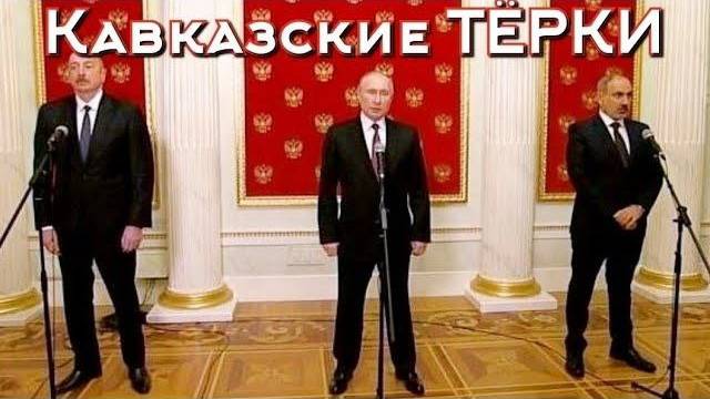 Кавказ - дело тонкое