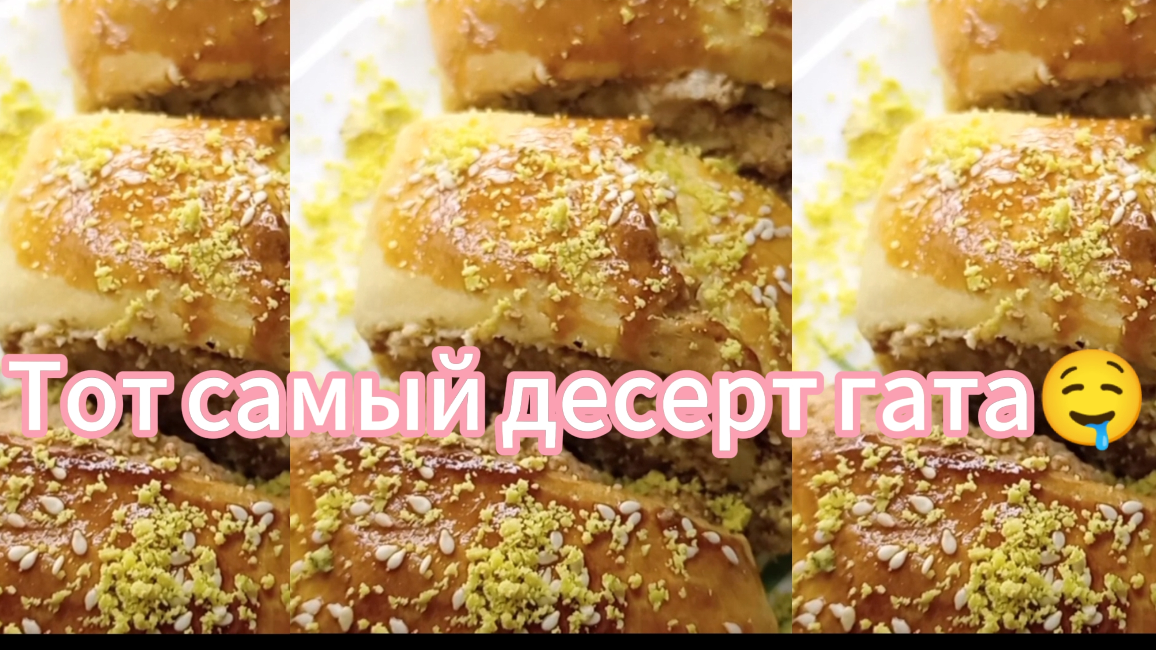 Тот самый рецепт тающий во рту десерт Гата🤤