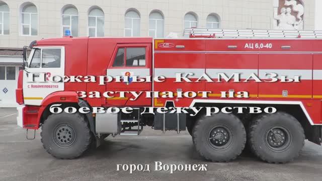 КАМАЗы ГПС становятся на боевое дежурство