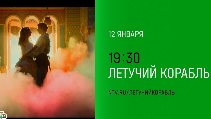 Анонс,Летучий Корабль, фильм, Телепремьера Воскресенье в 19:30 на НТВ, 2025