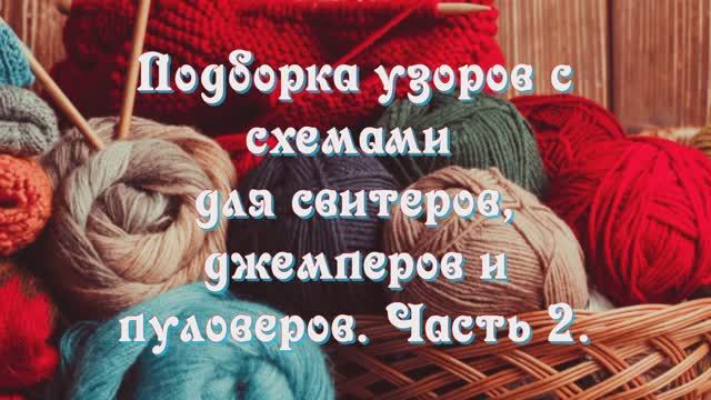 Подборка узоров с схемами для свитеров, джемперов и пуловеров. Часть 2.
Для умеющих читать схемы.