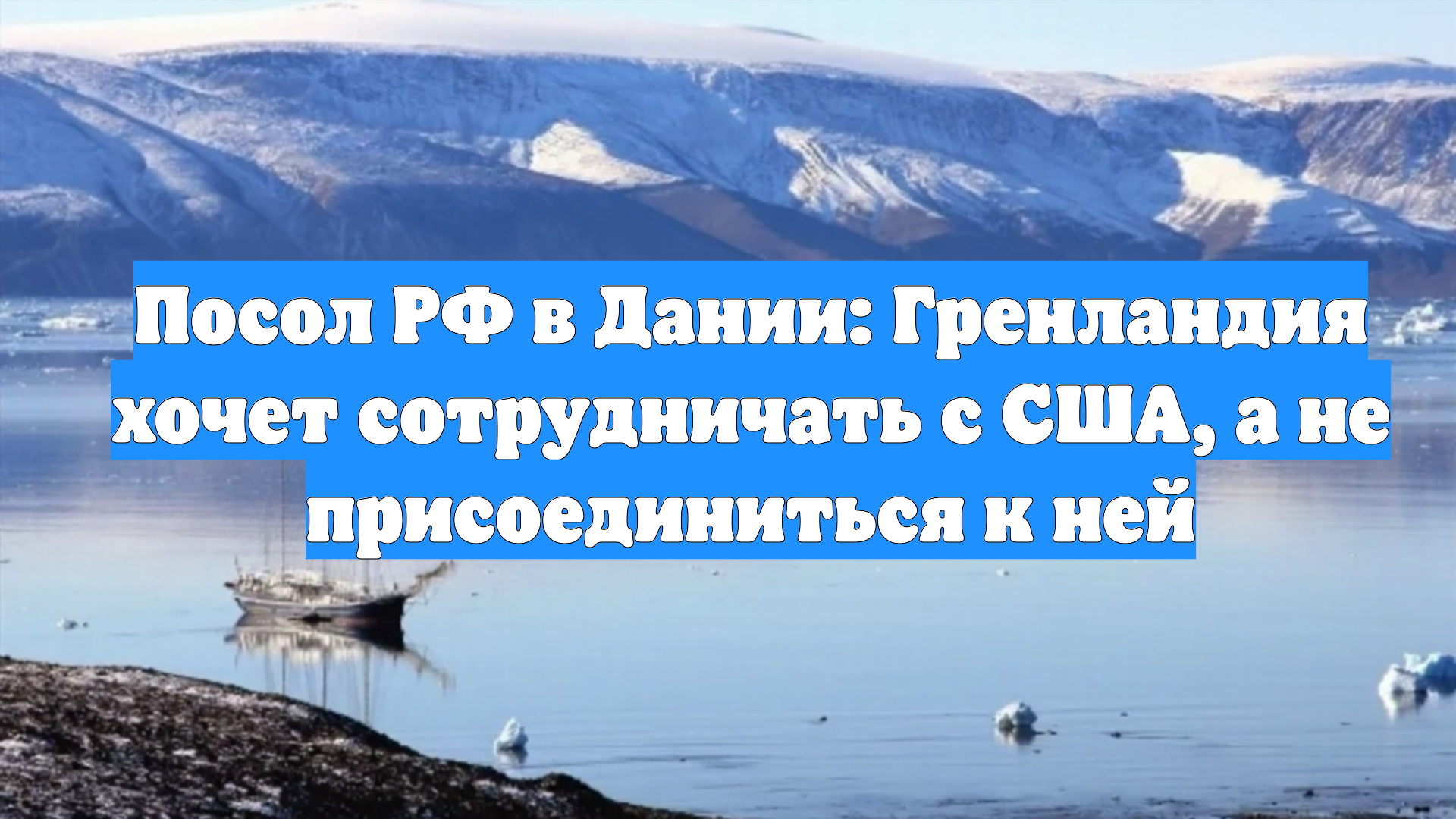 Посол РФ в Дании: Гренландия хочет сотрудничать с США, а не присоединиться к ней