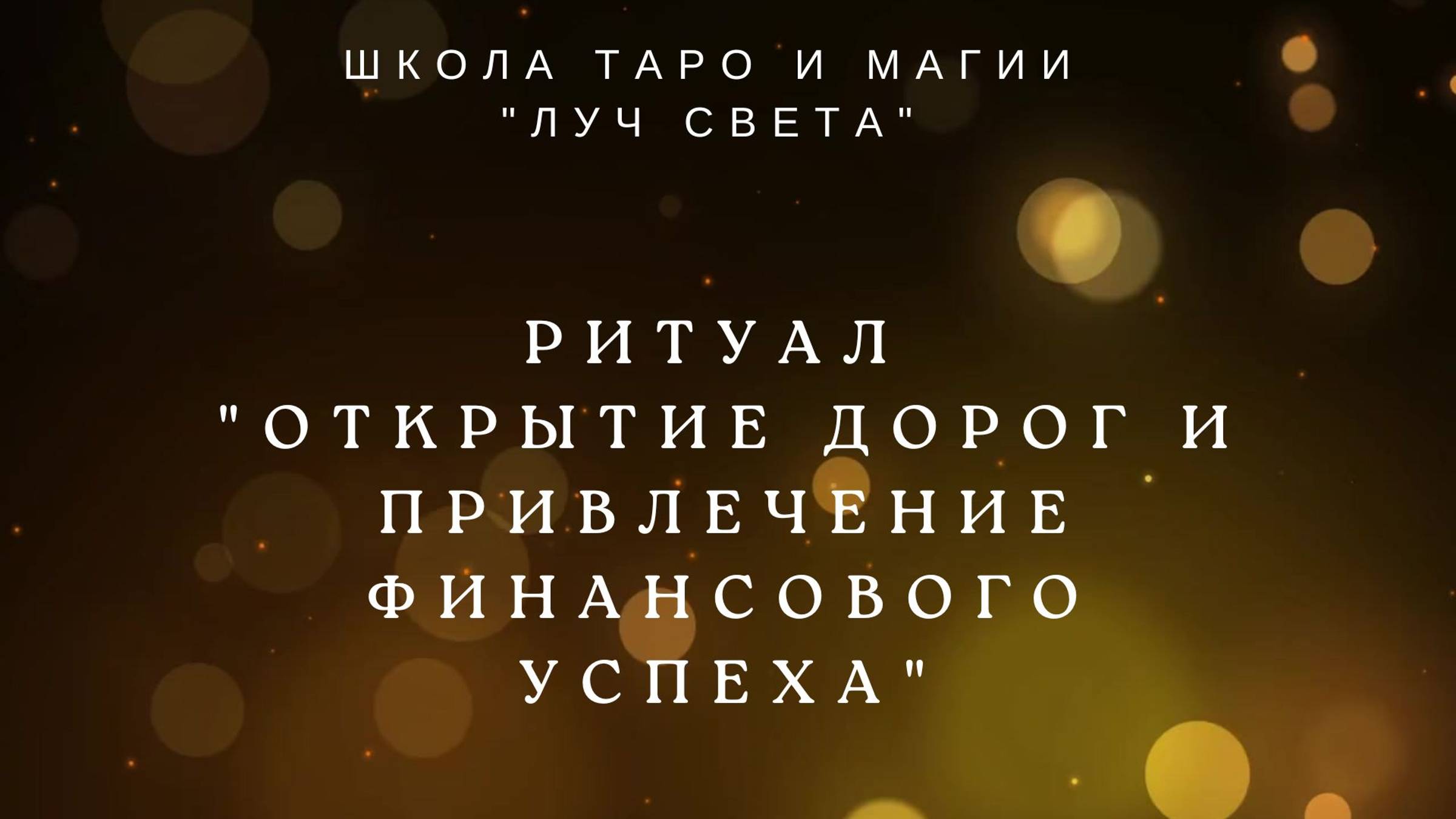 Ритуал "Открытие дорог и привлечение финансового успеха"