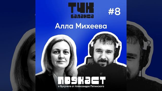 #8. Алла Михеева. Арсенал няни для бухгалтерских отчетов