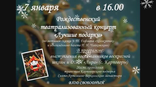 Рождественский концерт "Лучшие подарки" (по мотивам сказки Э.Гофмана "Щелкунчик"). 7 января 2025 г.