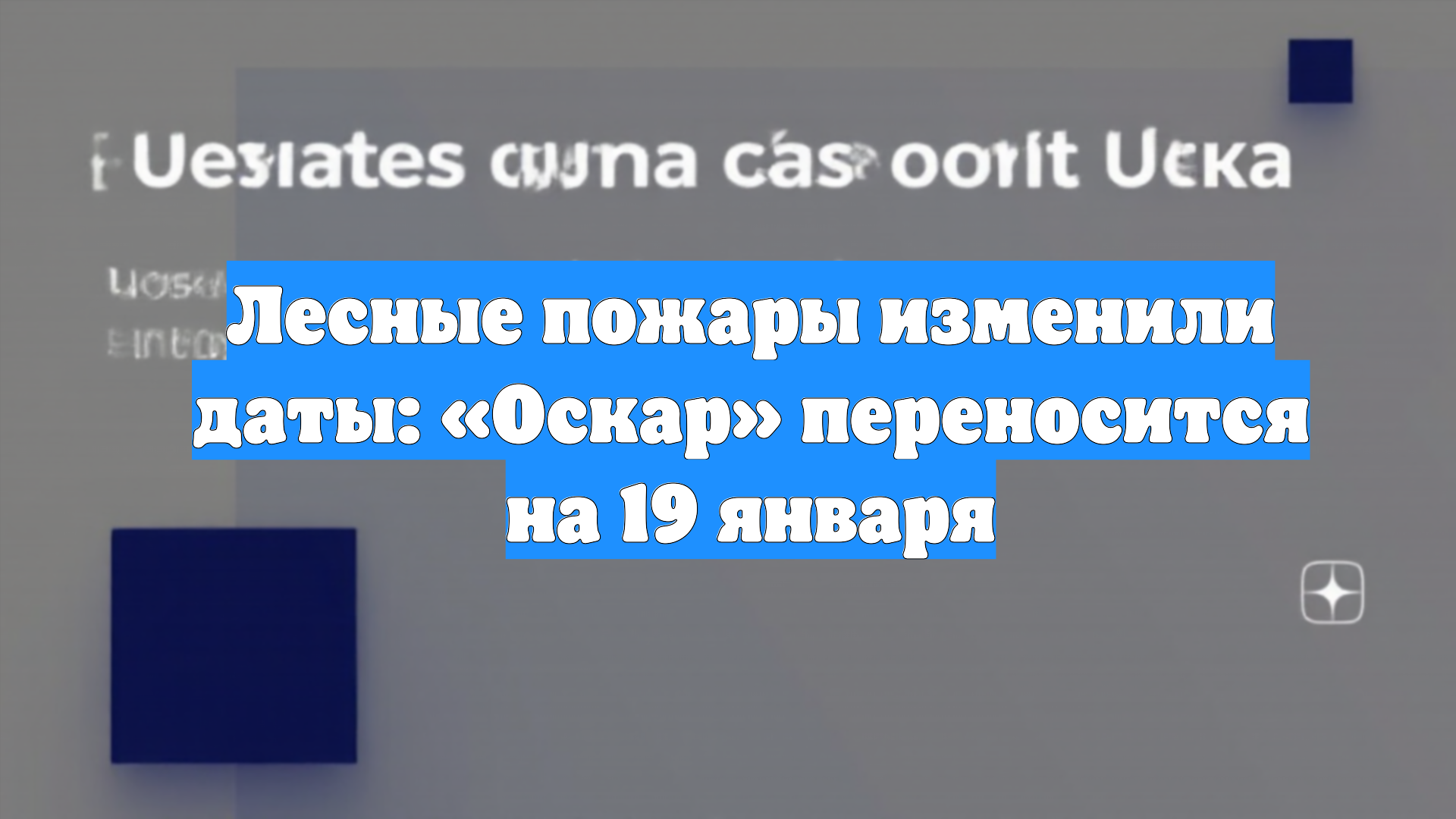 Лесные пожары изменили даты: «Оскар» переносится на 19 января