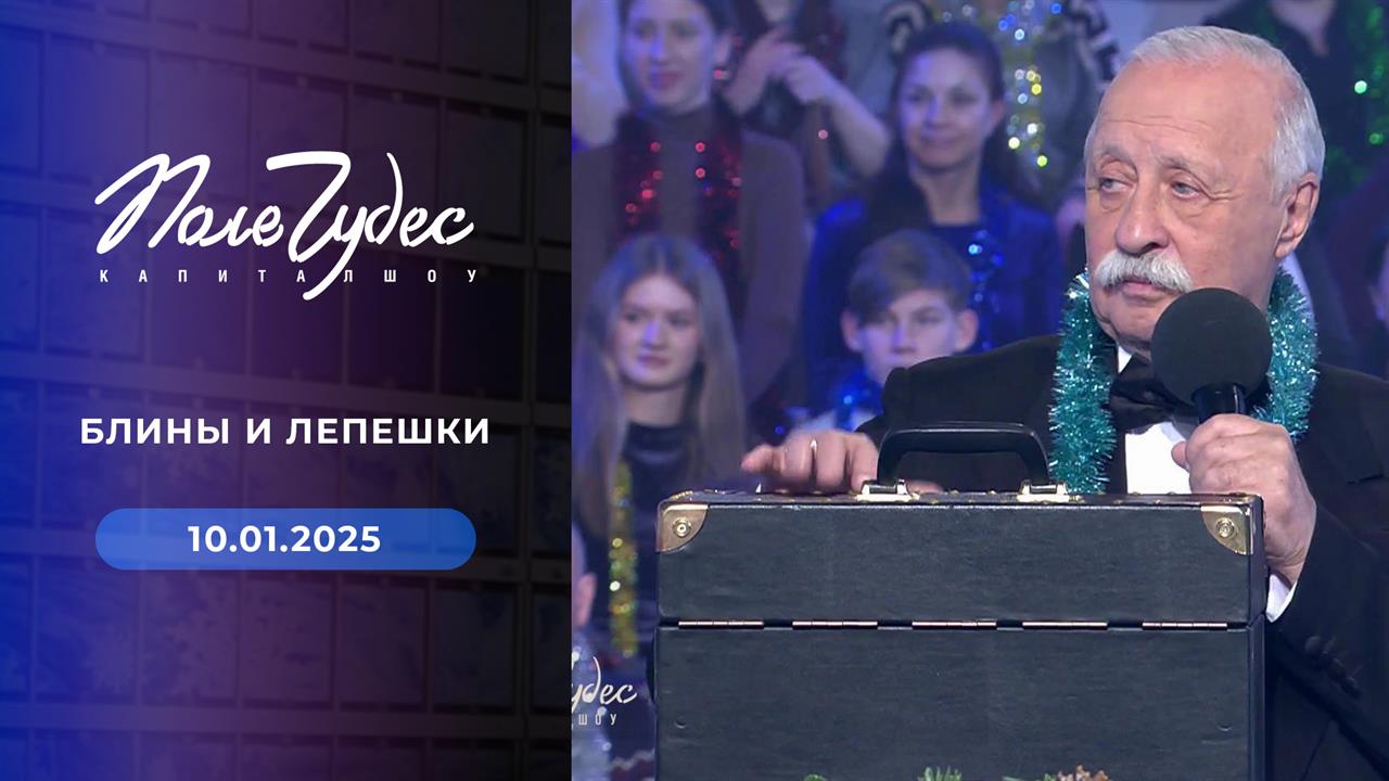 Поле чудес. Выпуск от 10.01.2025