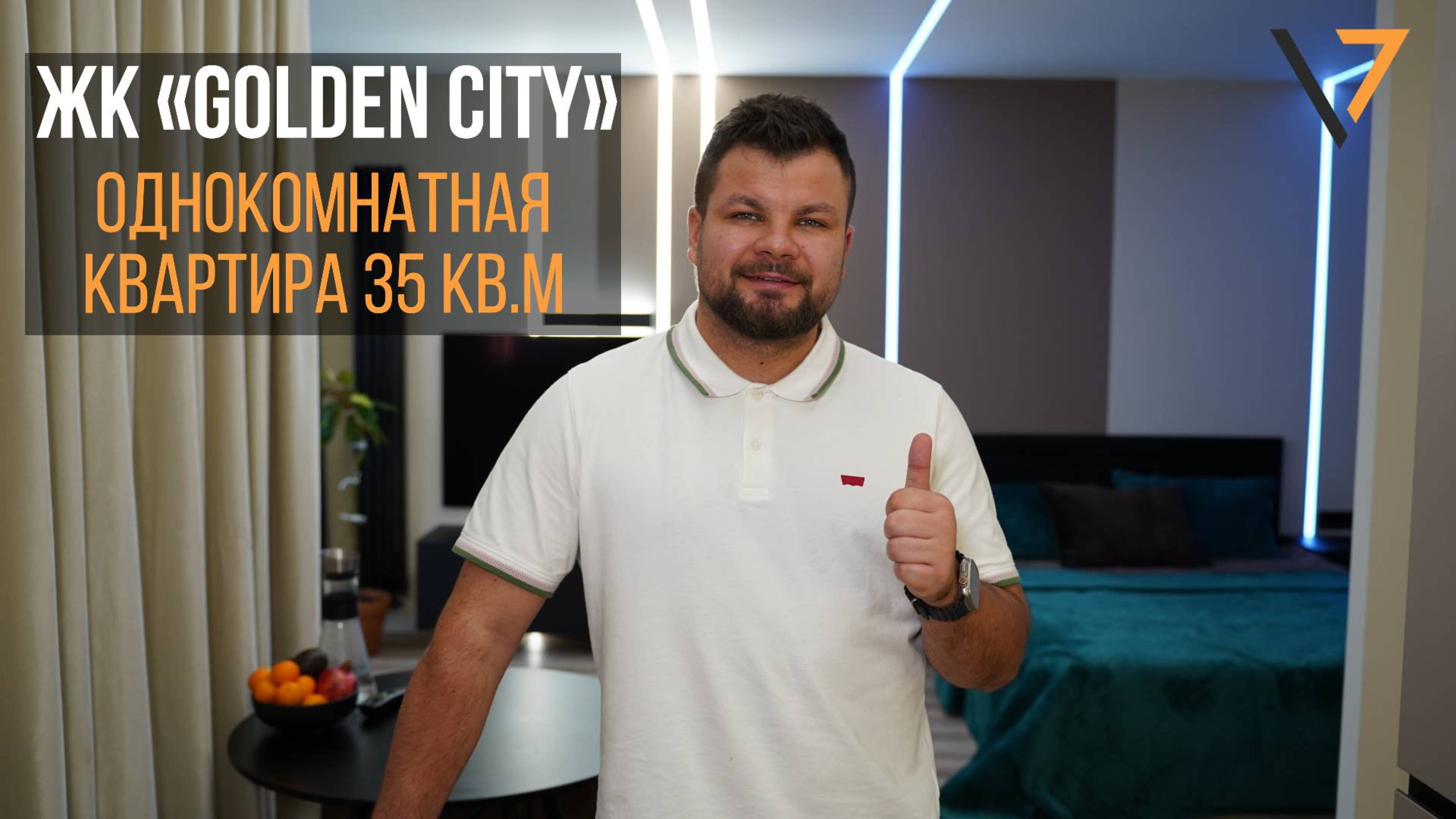 Видеообзор однокомнатной квартиры 35 кв.м ЖК «Golden City». Рум-Тур.