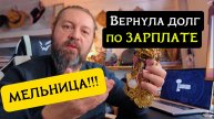 Долг по зарплате вернули руны