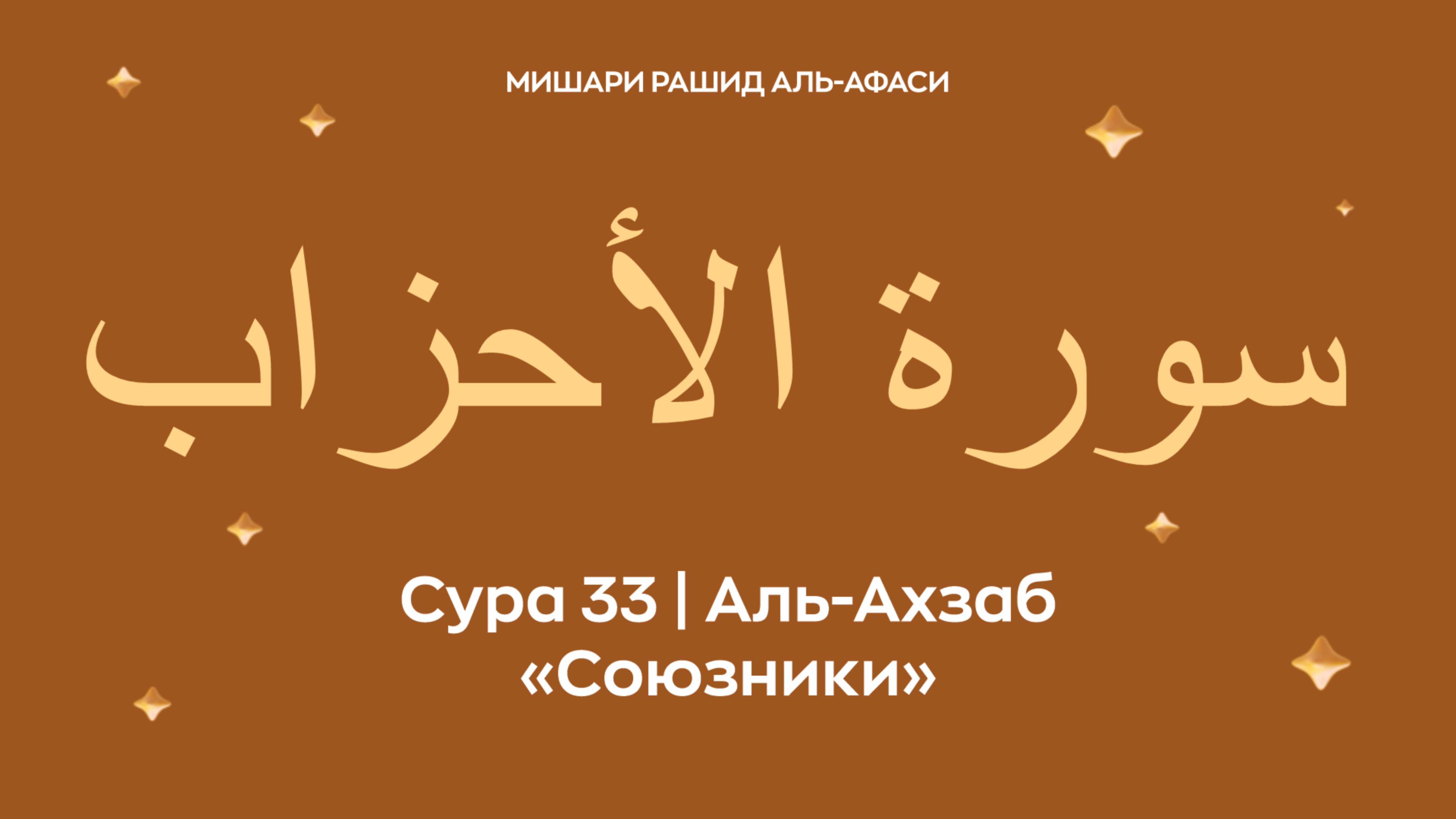 Сура 33 Аль-Ахзаб (араб. سورة الأحزاب — Союзники). Читает Миша́ри ибн Ра́шид аль-Афа́си.