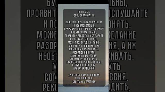 энергия и карта дня 10.01.2025