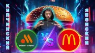 Вкусно и точка vs японский Макдональдс. Сходства и различия.