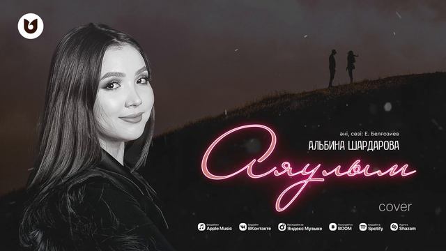 Альбина Шардарова - Аяулым (cover)