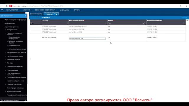 Переименование схемы в интерфейсе  / Renaming The Scheme In The Interface Infor WMS 11.0.3