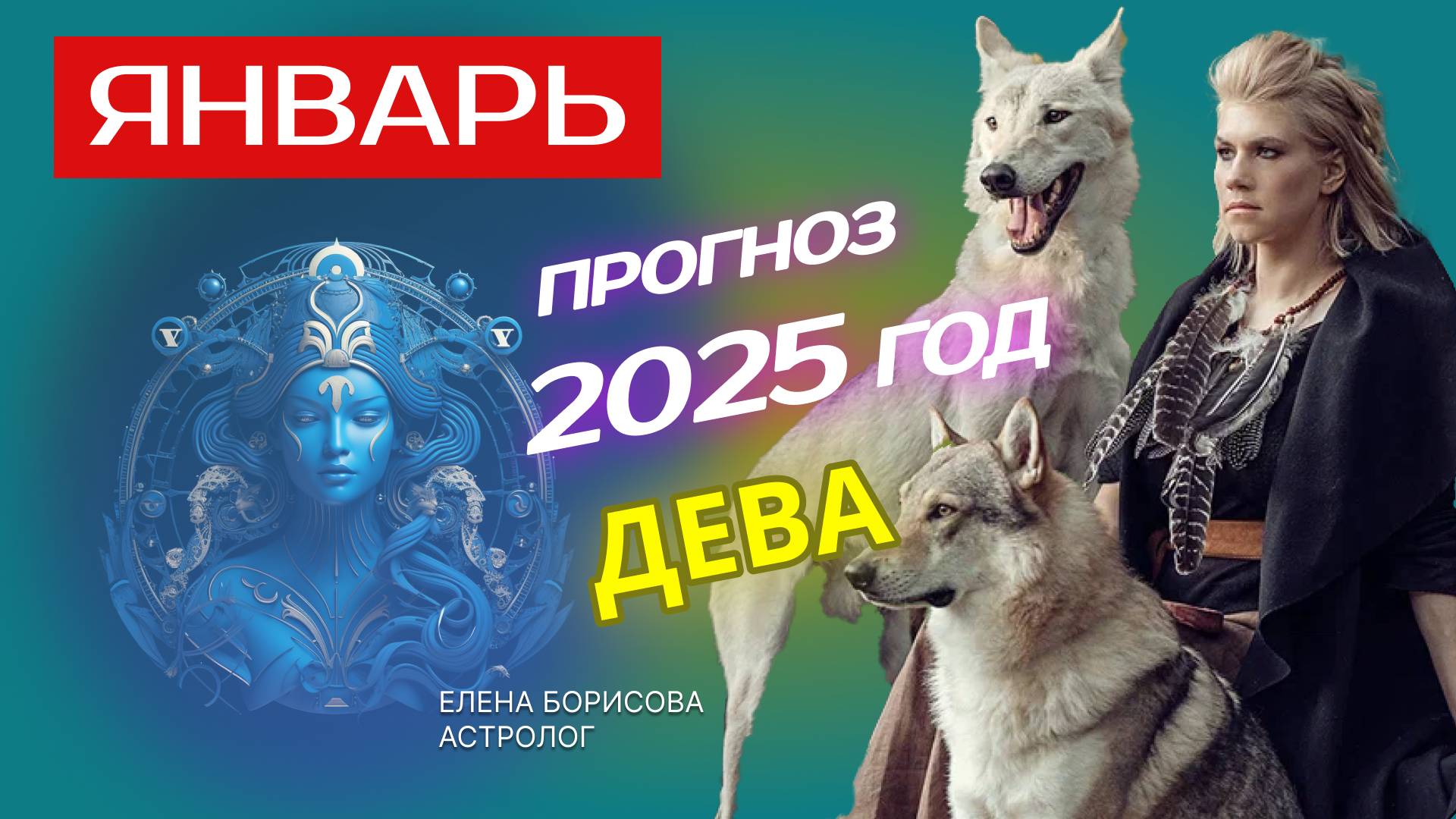 Дева  Прогноз на ЯНВАРЬ 2025
