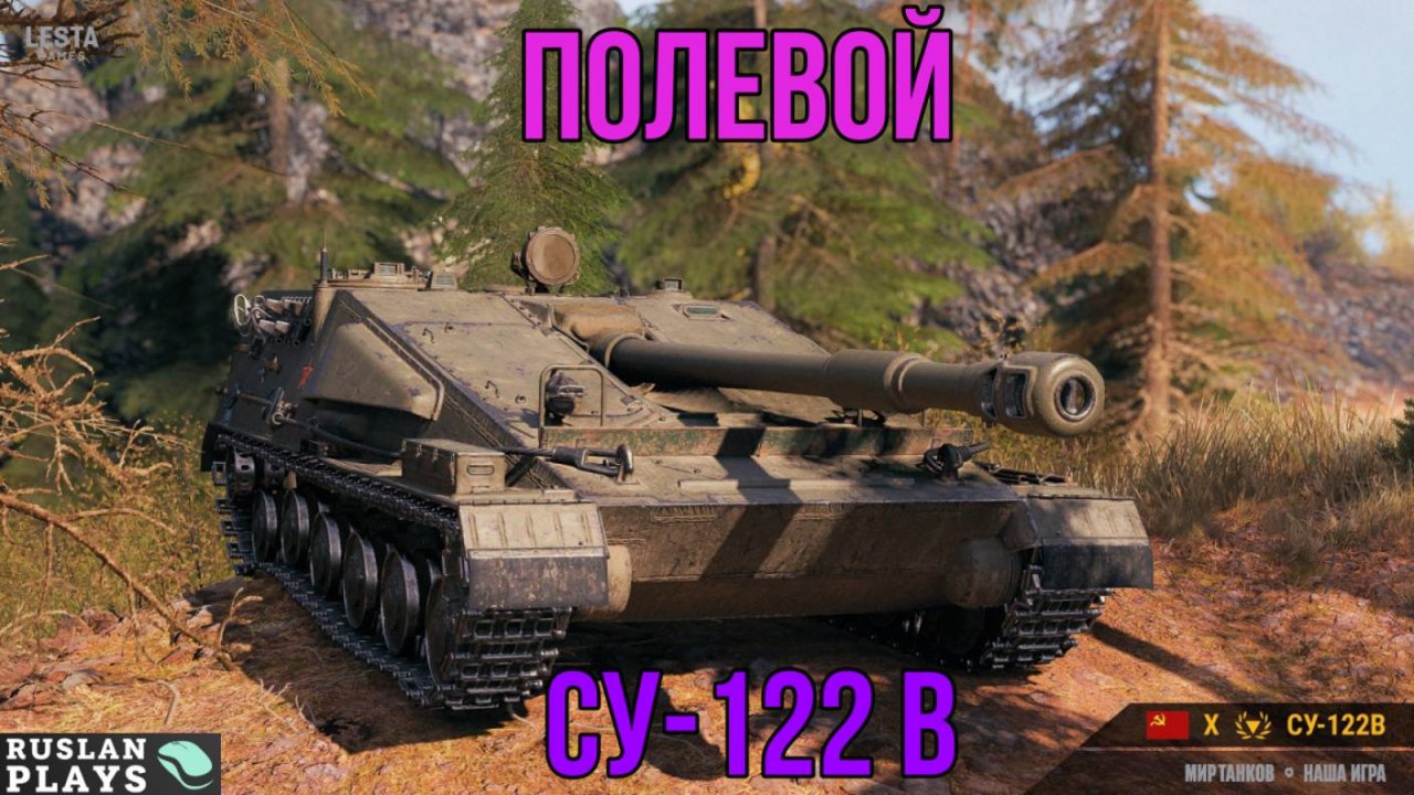 В ОТКРЫТОМ ПОЛЕ 🔥 СУ-122В