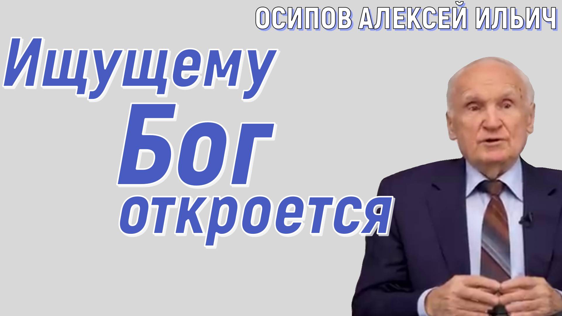 Ищущему Бог откроется. Осипов Алексей Ильич 27 ноября 2022 год.