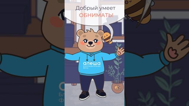 Добрый умеет обнимать!