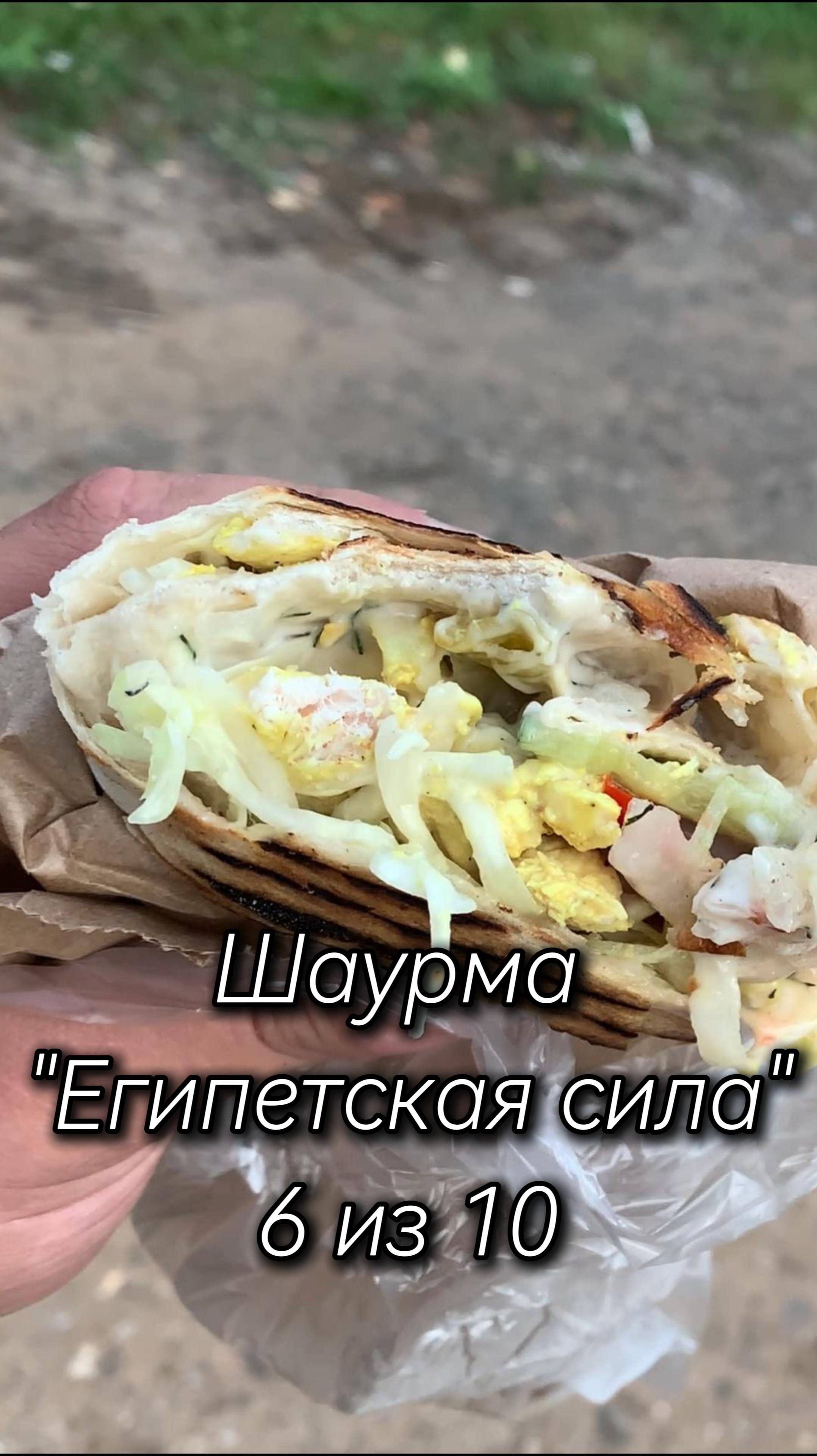 Шаурма Египетская сила