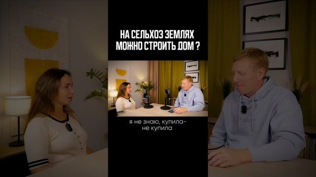 Можно ли строить дом на сельхоз землях?