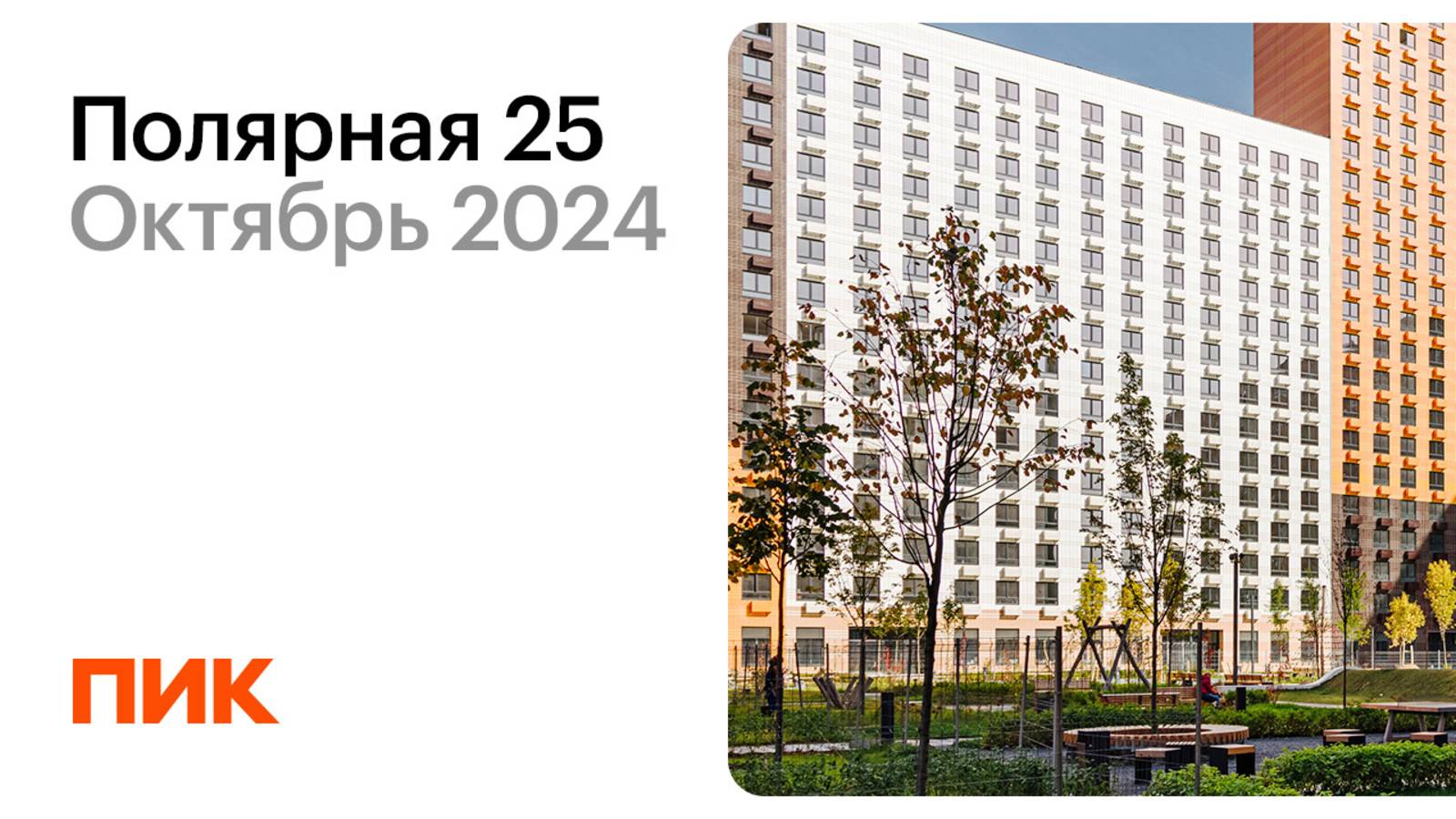 Полярная 25 15.10.2024