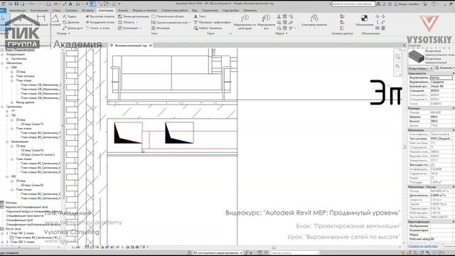 [Курс «Autodesk Revit MEP: Продвинутый уровень»] Выравнивание сетей по высоте