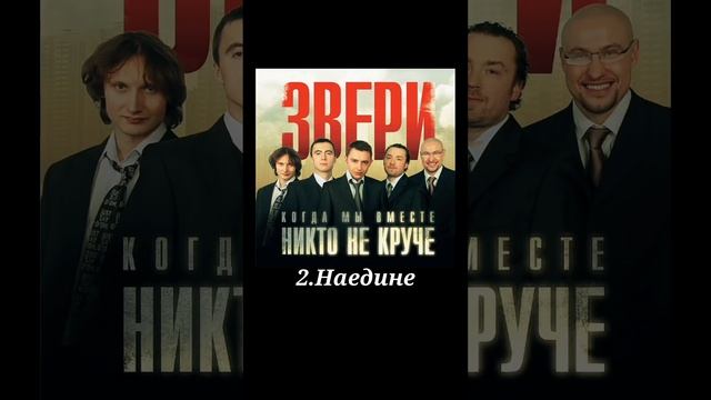 ГРУППА ЗВЕРИ КОГДА МЫ ВМЕСТЕ, НИКТО НЕ КРУЧЕ 2006 ТОП 3 ПЕСНИ С АЛЬБОМА
