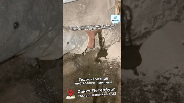 Гидроизоляция холодных швов примыкания