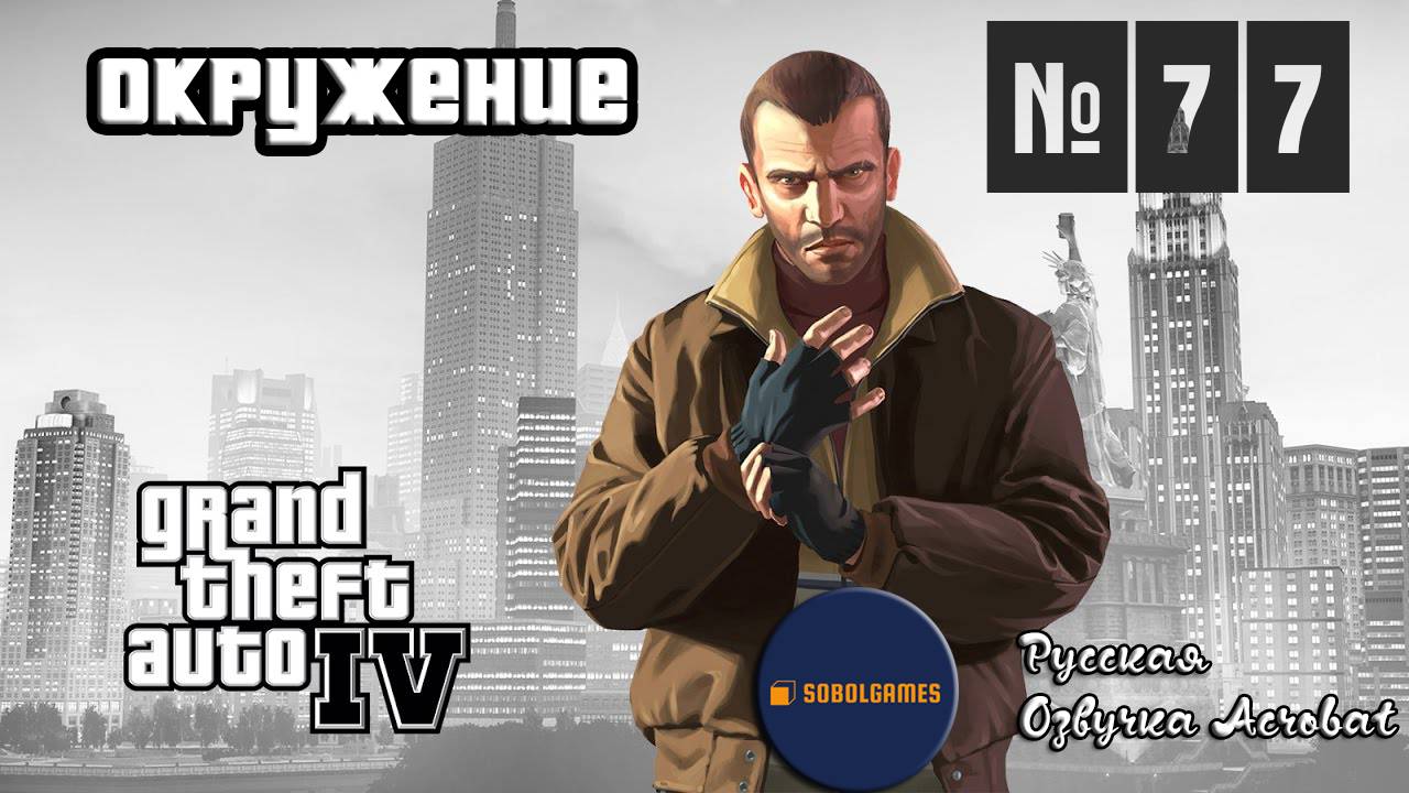 Прохождение GTA IV (Миссия №77 "Окружение". Русская озвучка Acrobat)