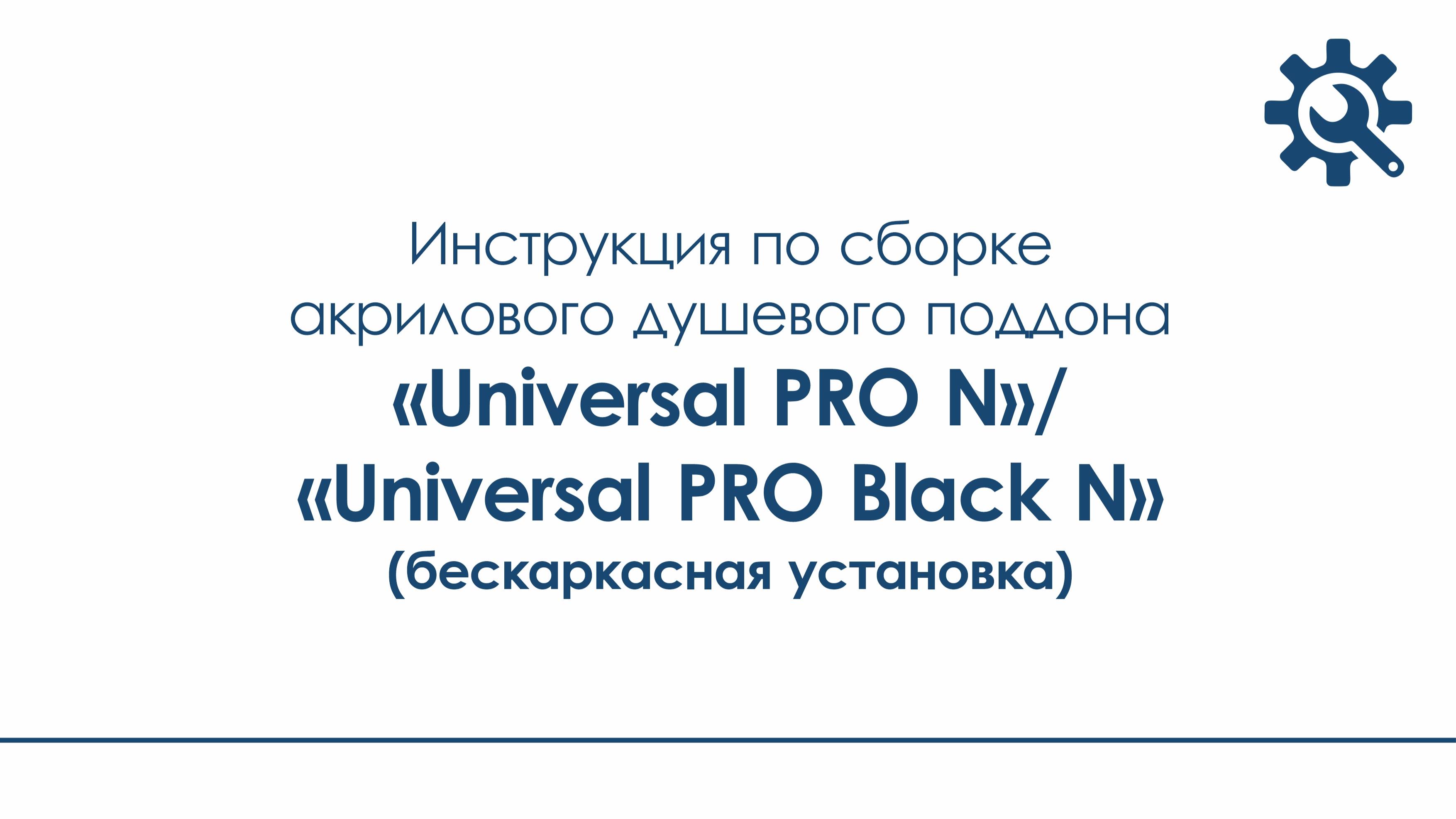 Инструкция по сборке поддона "Universal PRO N", "Universal PRO Black N" (бескаркасная установка)