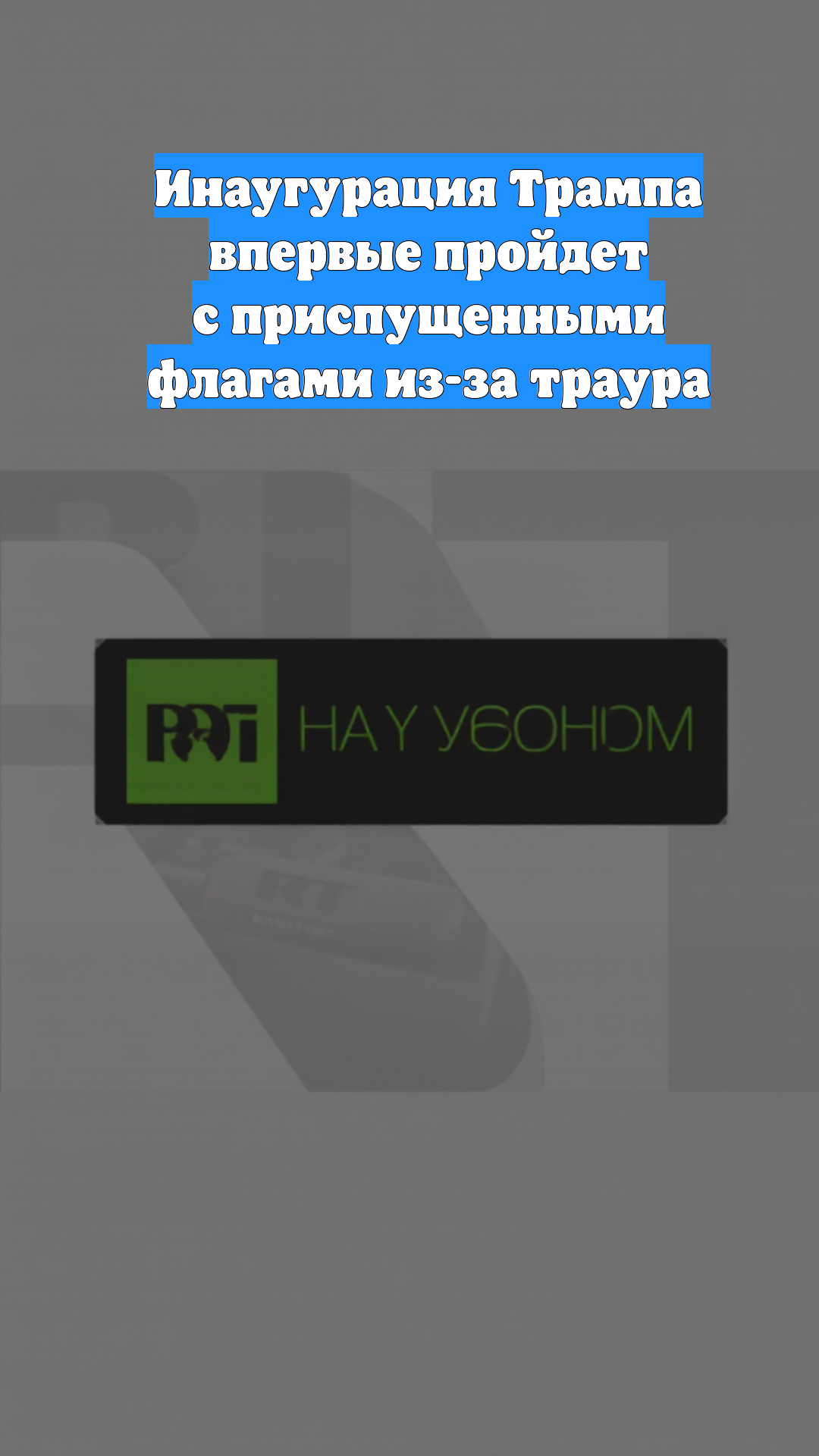 Инаугурация Трампа впервые пройдет с приспущенными флагами из-за траура