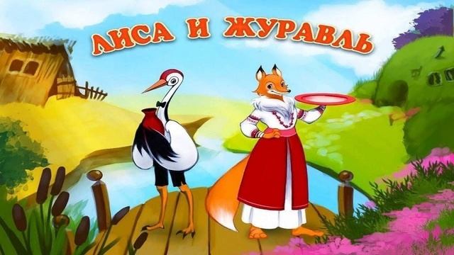 Лиса и журавль (сказки на ночь)
